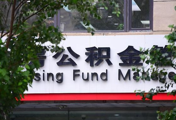2020年公积金改革-庄河公积金代办平台